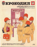 Обложка для Крокодил, 1978 , № 11.pdf